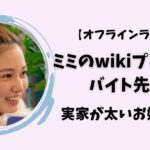 オフラインラブ ミミのwikiプロフやバイト先!実家が太いお嬢様？