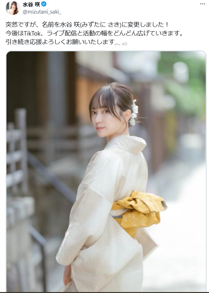 水谷咲さんの着物姿の画像
