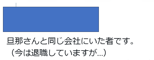 旦那さんと同じ会社にいたものです。(今は退職していますが・・・)