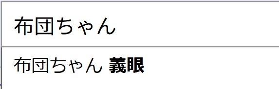 yahoo検索窓で「布団ちゃん 義眼」と出た画像