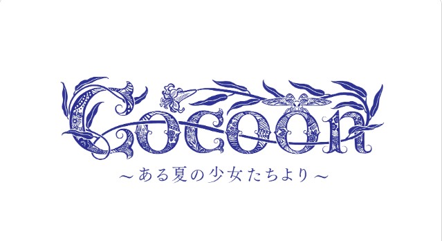cocoon~ある夏の少女たちより~