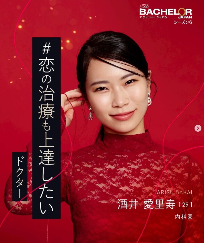 バチェラー6の酒井愛里寿のティザー画像