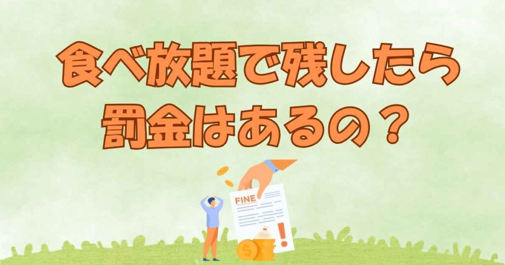 食べ放題で残したら罰金はあるの?