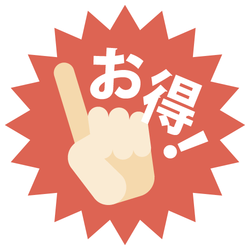 お得画像