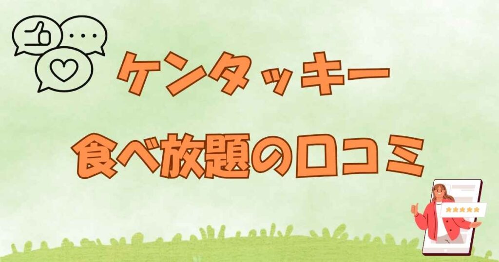ケンタッキー食べ放題の口コミ