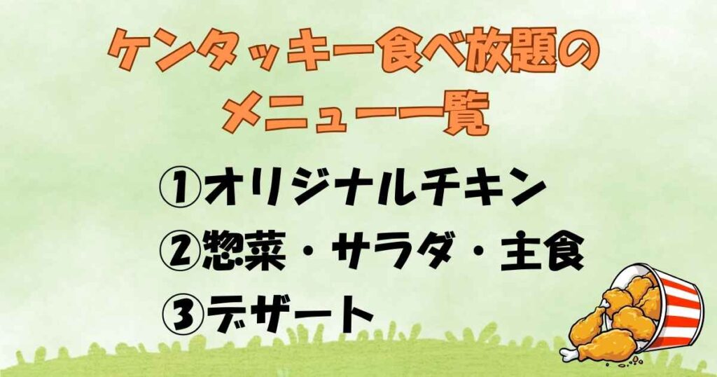 ケンタッキー食べ放題メニュー一覧