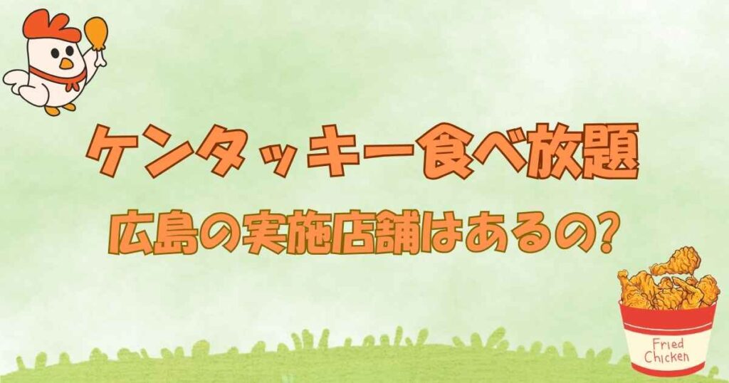 ケンタッキー食べ放題広島の実施店舗はあるの?