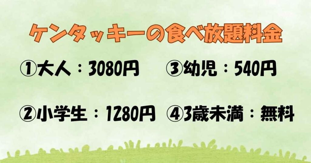 ケンタッキーの食べ放題料金