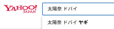 yahooの検索窓に出現した「太陽奈 ドバイ ヤギ」のキーワード結果画像